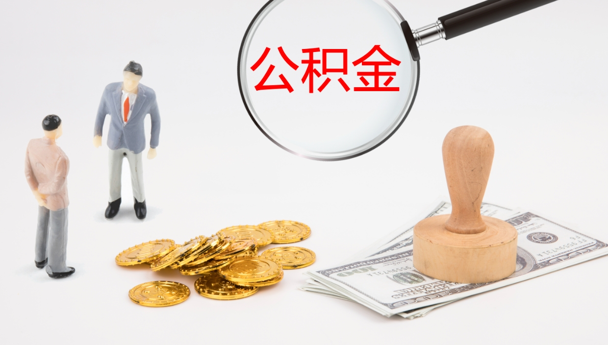 丽水公积金取出来花了会怎样（公积金提出来花）