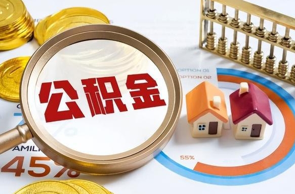 丽水封存的住房公积金（已封存的住房公积金怎样可以取出来）